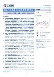 钢铁行业周报（2020年第28周）：钢价上涨带动盈利改善，基建享持续性政策红利
