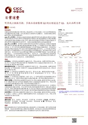 日常消费阿里线上数据月报：多数品类销售额Q2同比增速高于Q1，龙头品牌力强