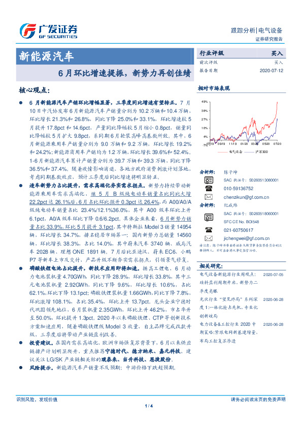 新能源汽车跟踪分析：6月环比增速提振，新势力再创佳绩