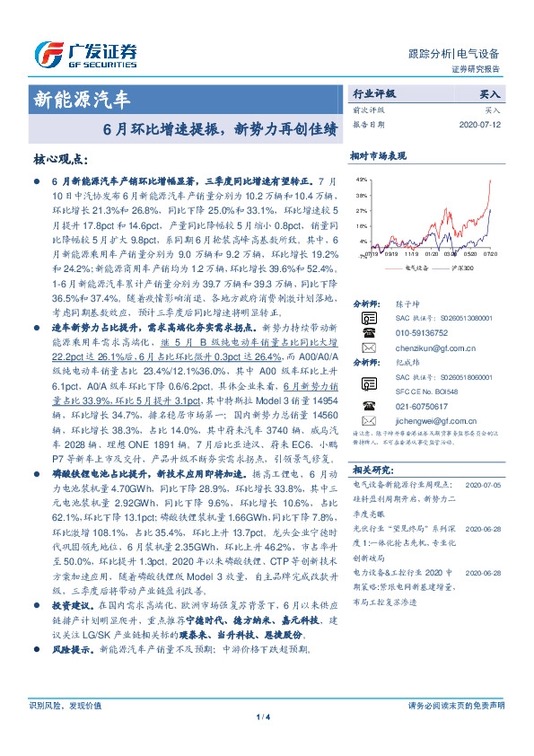 新能源汽车跟踪分析：6月环比增速提振，新势力再创佳绩