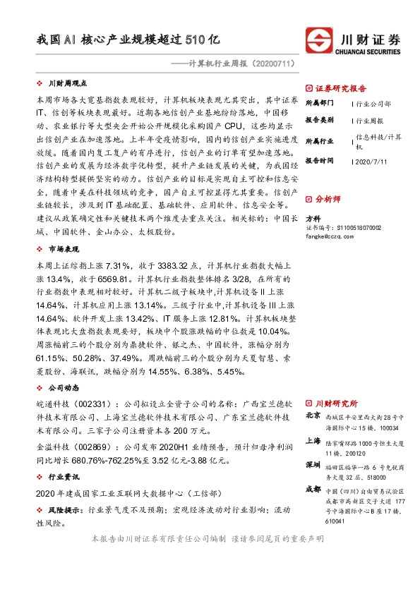 计算机行业周报：我国AI核心产业规模超过510亿