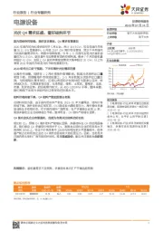 电源设备行业专题研究：光伏Q4需求旺盛，看好硅料环节