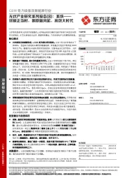 光伏产业研究系列报告（8）：系统——双玻正当时，跟踪随风起，高效大时代