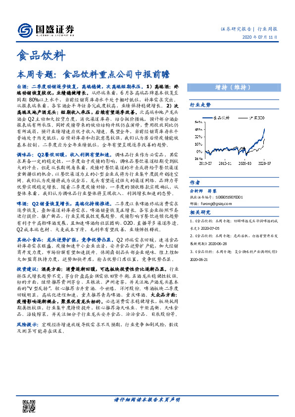 食品饮料本周专题：食品饮料重点公司中报前瞻
