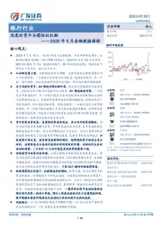 银行行业2020年6月金融数据跟踪：适度的货币与惯性的社融