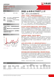 TMT一周谈之传媒：20Q2全球游戏市场景气上行