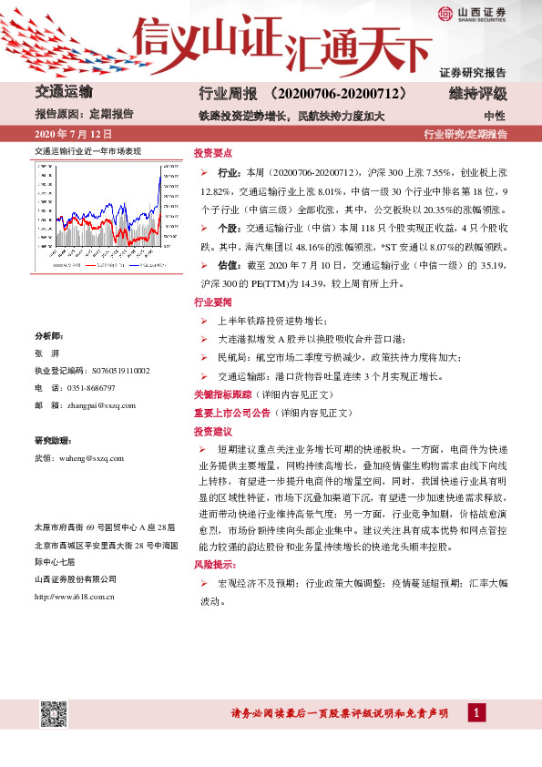 交通运输行业周报：铁路投资逆势增长，民航扶持力度加大