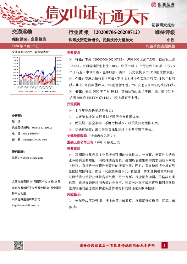 交通运输行业周报：铁路投资逆势增长，民航扶持力度加大