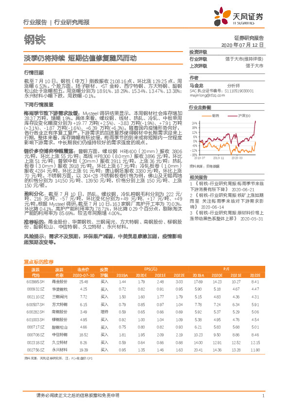 钢铁行业研究周报：淡季仍将持续 短期估值修复随风而动