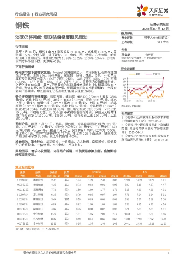 钢铁行业研究周报：淡季仍将持续 短期估值修复随风而动
