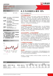 交运设备-6月汽车销量点评：6月汽车销量同比增长12%