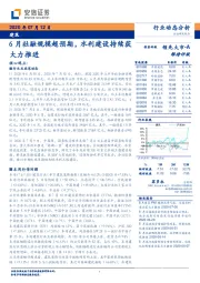 建筑行业动态分析：6月社融规模超预期，水利建设持续获大力推进