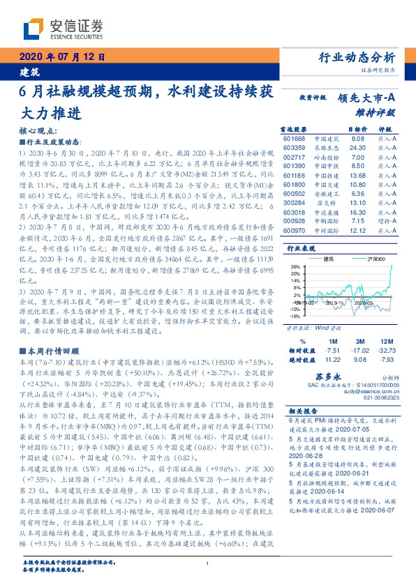 建筑行业动态分析：6月社融规模超预期，水利建设持续获大力推进