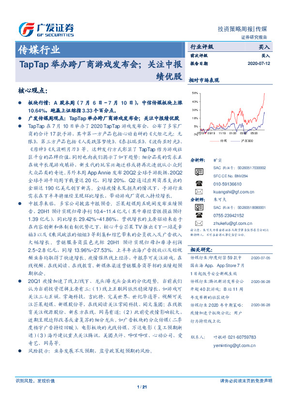 传媒行业：TapTap举办跨厂商游戏发布会；关注中报绩优股