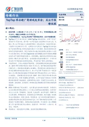 传媒行业:TapTap举办跨厂商游戏发布会;关注中报绩优股