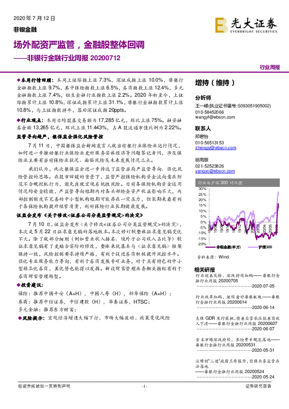 非银行金融行业周报：场外配资严监管，金融股整体回调