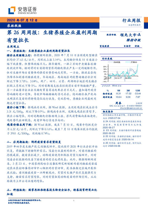 农林牧渔第26周周报：生猪养殖企业盈利周期有望拉长