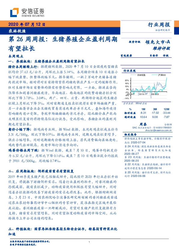 农林牧渔第26周周报：生猪养殖企业盈利周期有望拉长