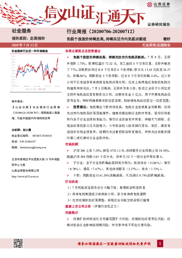 社会服务行业周报：免税个股股价持续走高，持续关注市内免税店新政