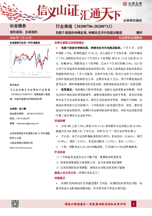 社会服务行业周报：免税个股股价持续走高，持续关注市内免税店新政