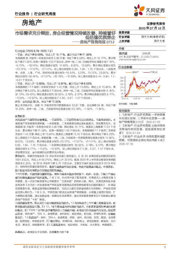 房地产销售周报：市场需求充分释放、房企经营情况持续改善、持续看好低估值优质房企