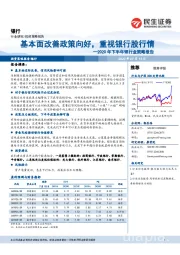 2020年下半年银行业策略报告：基本面改善政策向好，重视银行股行情