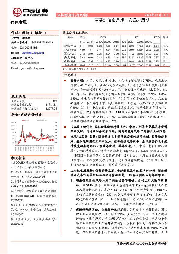 有色金属行业周报：享受经济蜜月期，布局大周期