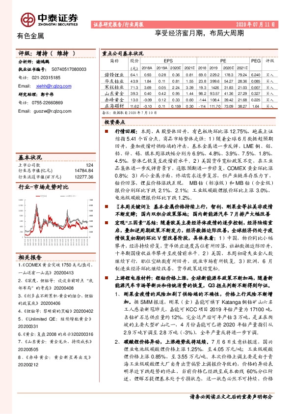 有色金属行业周报：享受经济蜜月期，布局大周期