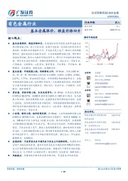 有色金属行业投资策略周报：基本金属涨价，锂盐价格回升