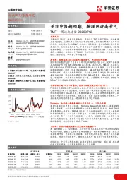 TMT一周谈之通信：关注中报超预期，物联网迎高景气