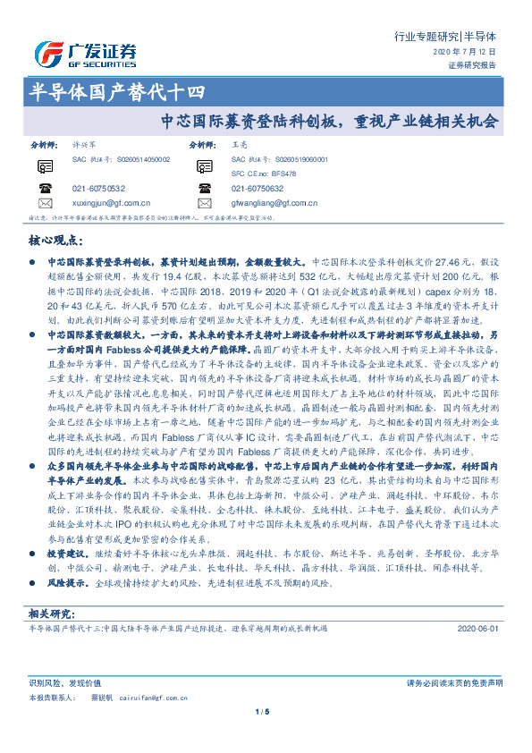 半导体国产替代十四：中芯国际募资登陆科创板，重视产业链相关机会