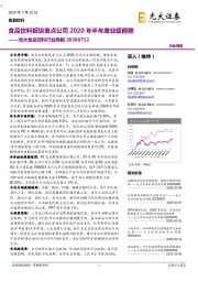 光大食品饮料行业周报：食品饮料板块重点公司2020年半年度业绩前瞻