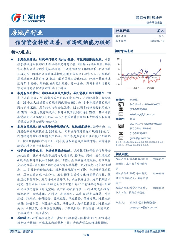 房地产行业跟踪分析：信贷资金持续改善，市场吸纳能力较好