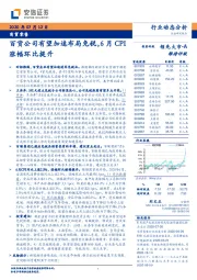 商贸零售：百货公司有望加速布局免税，6月CPI涨幅环比提升