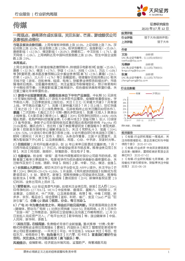 传媒一周观点：券商搭台成长表现，关注东财、芒果、游戏绩优公司