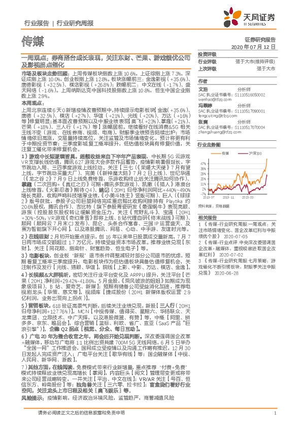 传媒一周观点：券商搭台成长表现，关注东财、芒果、游戏绩优公司
