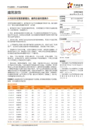 建筑装饰行业研究周报：水利投资有望显著增加，建筑估值有望提升