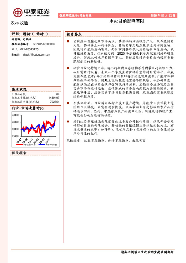 农林牧渔行业周报：水灾目前影响有限