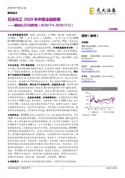 基础化工行业周报:石化化工2020年中报业绩前瞻