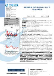 通信行业周报：3GPP系成5G唯一标准，引领行业高速发展