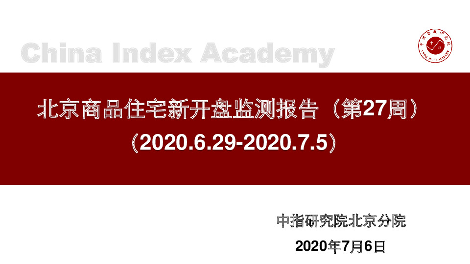 北京商品住宅新开盘监测报告（第27周）