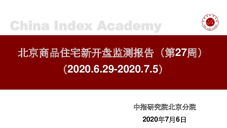 北京商品住宅新开盘监测报告（第27周）