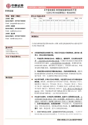 非银金融-《证券公司分类监管规定》修改的研究：【中泰金融】券商做强做优趋势不变