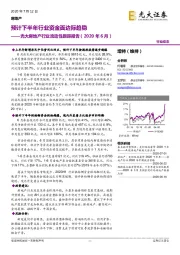 光大房地产行业流动性跟踪报告（2020年6月）：预计下半年行业资金面边际趋稳