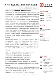 电力设备及新能源行业周报：半年37项氢能政策，燃料电池汽车发展提速