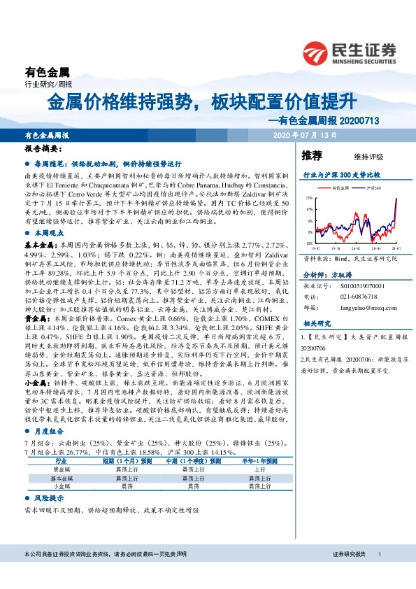 有色金属周报：金属价格维持强势，板块配置价值提升