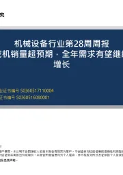 机械设备行业第28周周报：六月挖机销量超预期，全年需求有望继续保持增长