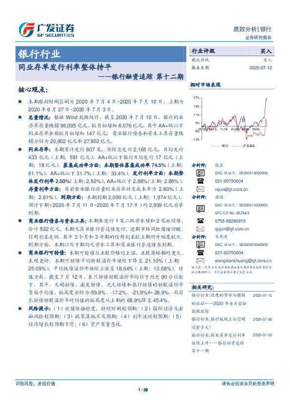 银行融资追踪第十二期：同业存单发行利率整体持平