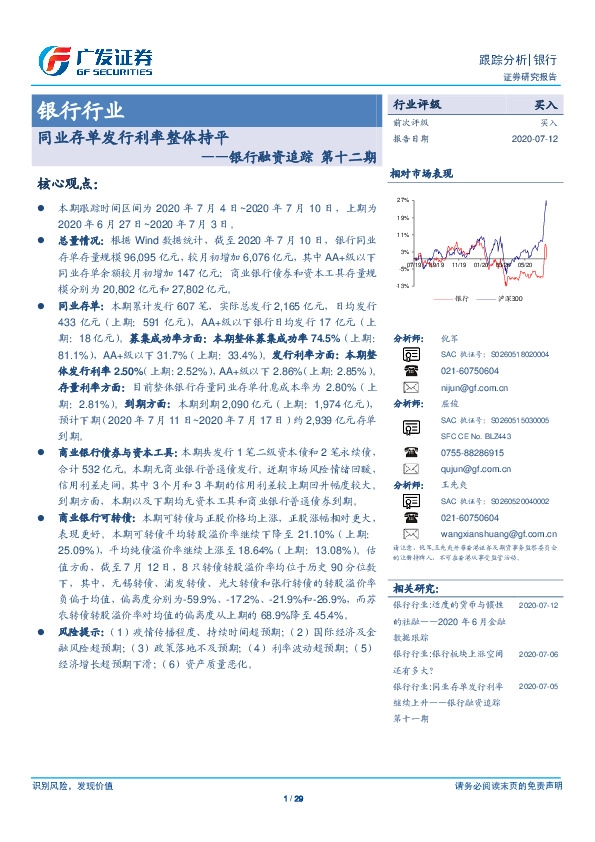 银行融资追踪第十二期：同业存单发行利率整体持平