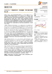 一周煤炭动向：供给偏紧，港口煤价格继续上涨